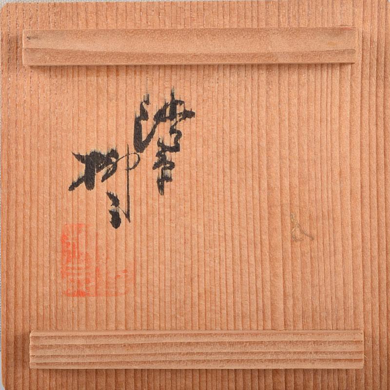 茶道具 渋草焼 渋草柳三作 色絵竹文 茶布筒 共箱 V 8990 - メルカリ