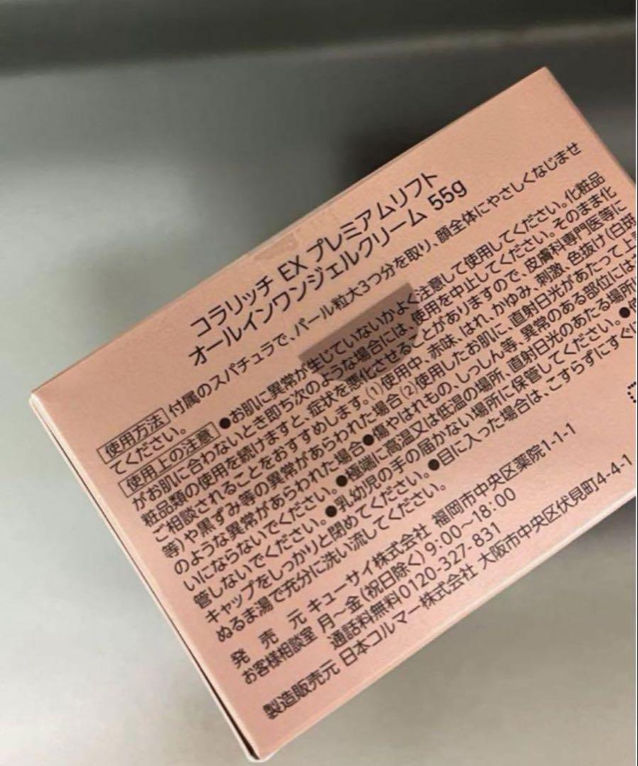 3個‼️新品未開封‼️コラリッチEXプレミアムリフト　オールインワンジェルクリーム