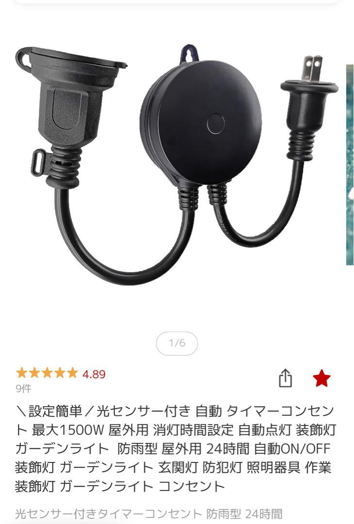 光センサー付き 自動 タイマーコンセント