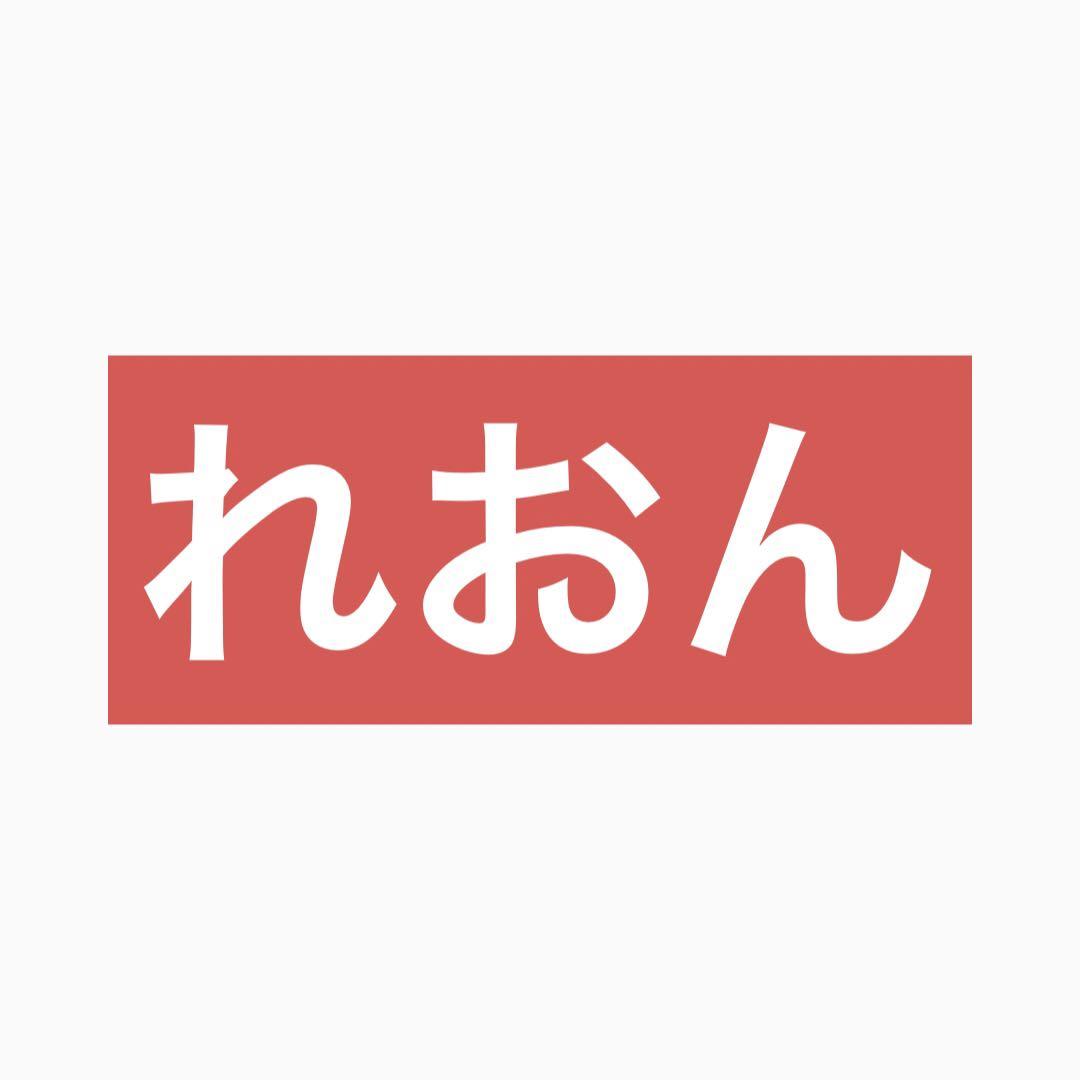 れおん