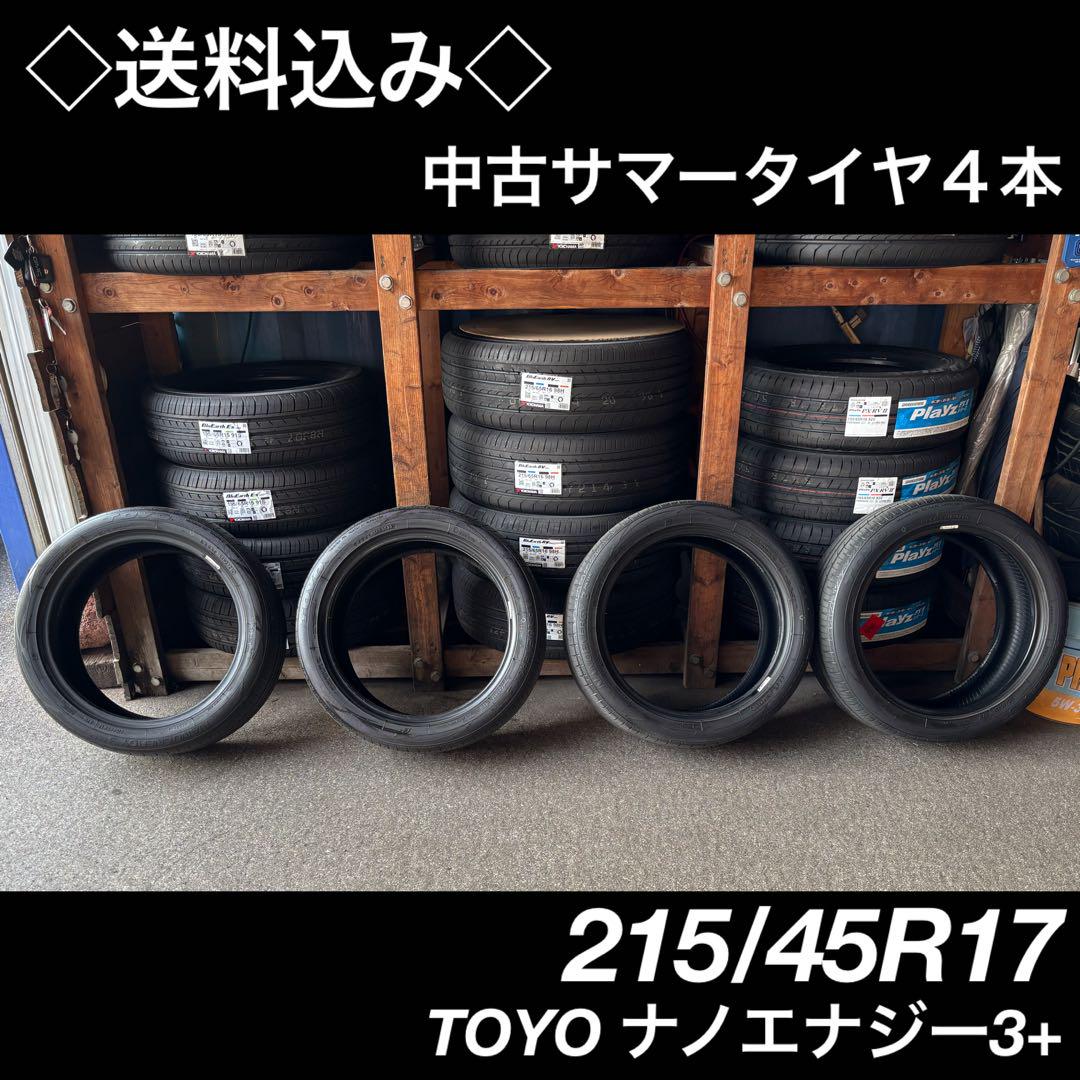 ◇送料込み◇215/45R17 中古サマータイヤ４本　TOYO