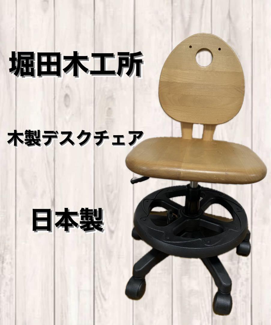 日本製⭐️堀田木工所 学習椅子 エスレッチングポール 座面調整