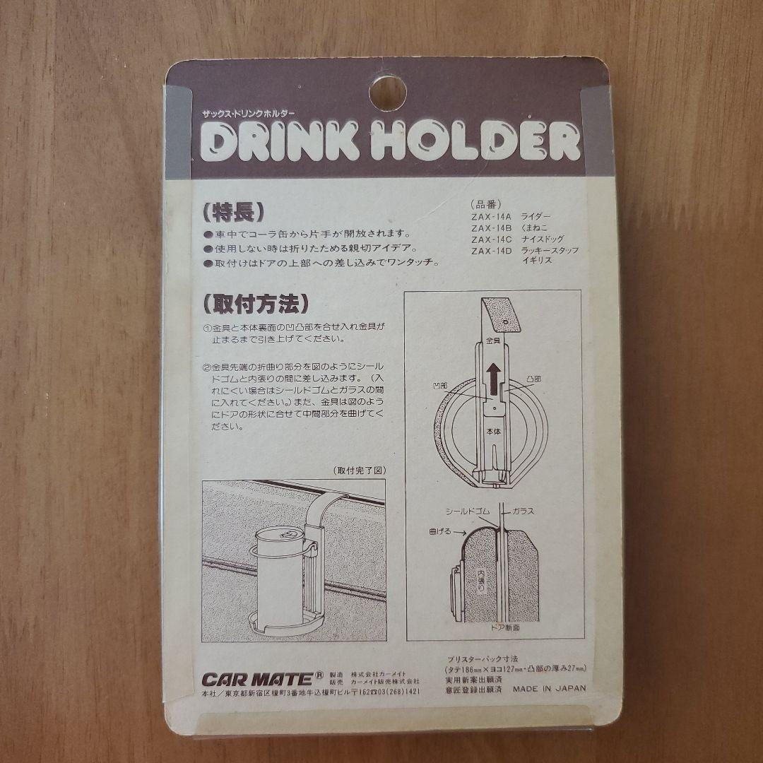 ドリンクホルダー 当時物 カーメイト ZAX ドリンクホルダー（当時物） 展示中 in Museum