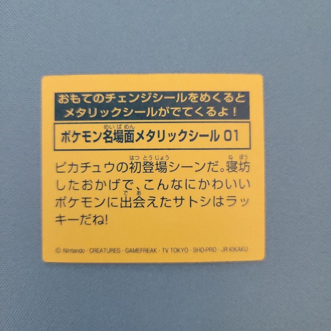 ポケモン名場面メタリックシール 01 ピカチュウ - メルカリ