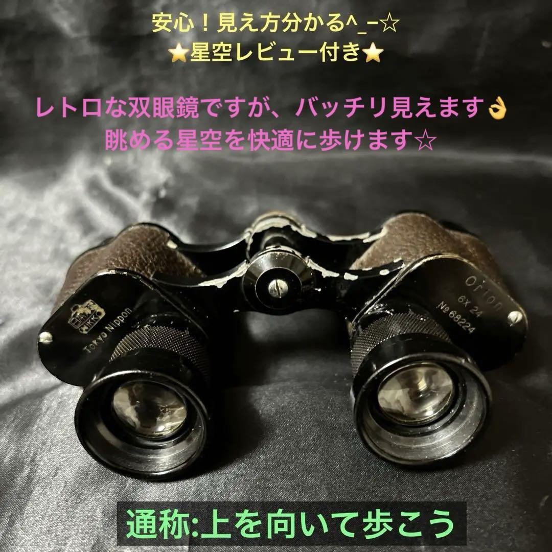 NIKKO Orion6倍双眼鏡（通称:上を向いて歩こう）星空レビューNikon