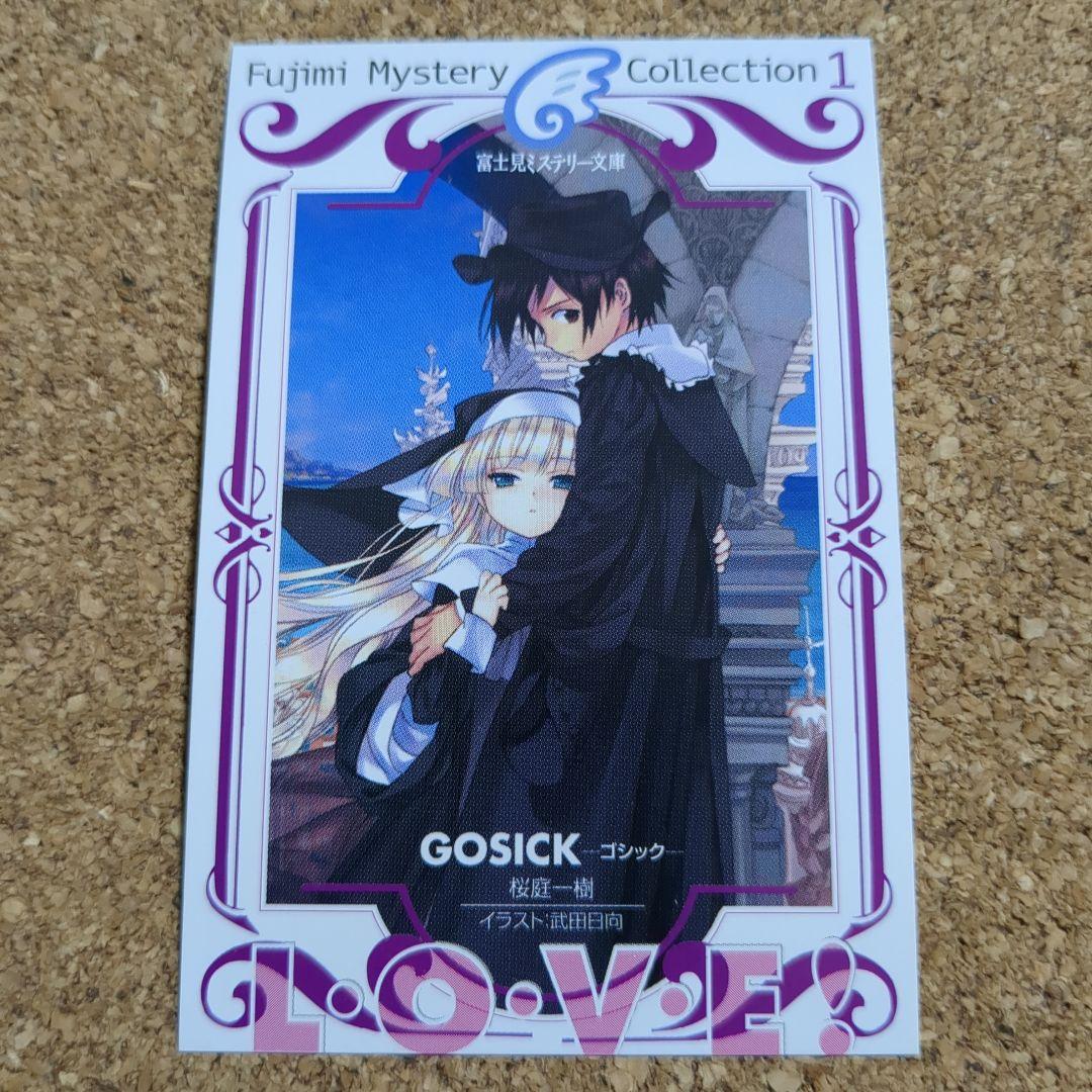 GOSICK (ゴシック) 　桜庭一樹　武田日向　カード　富士見ミステリー文庫