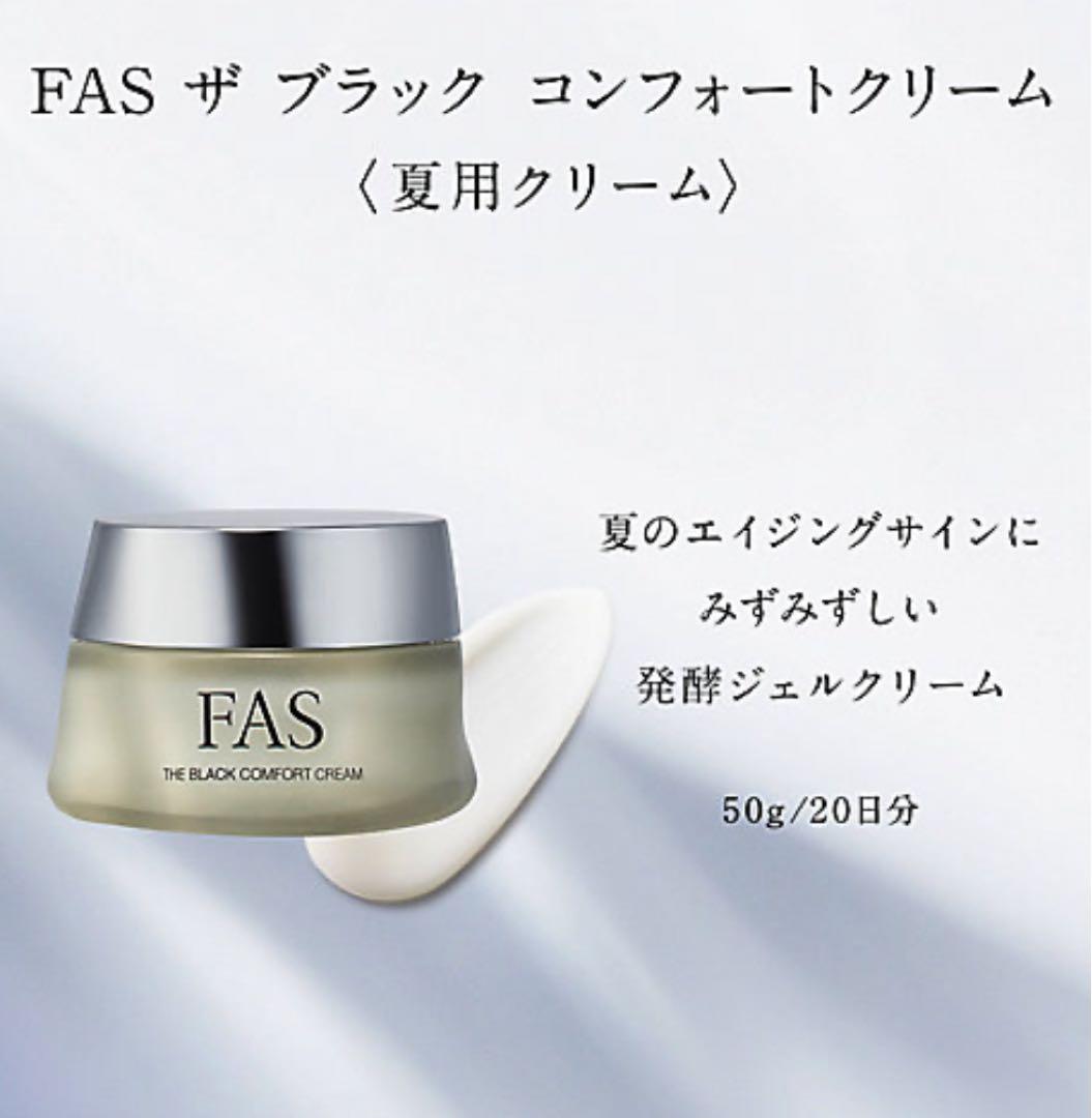 FAS ファス ザ ブラック コンフォート クリーム