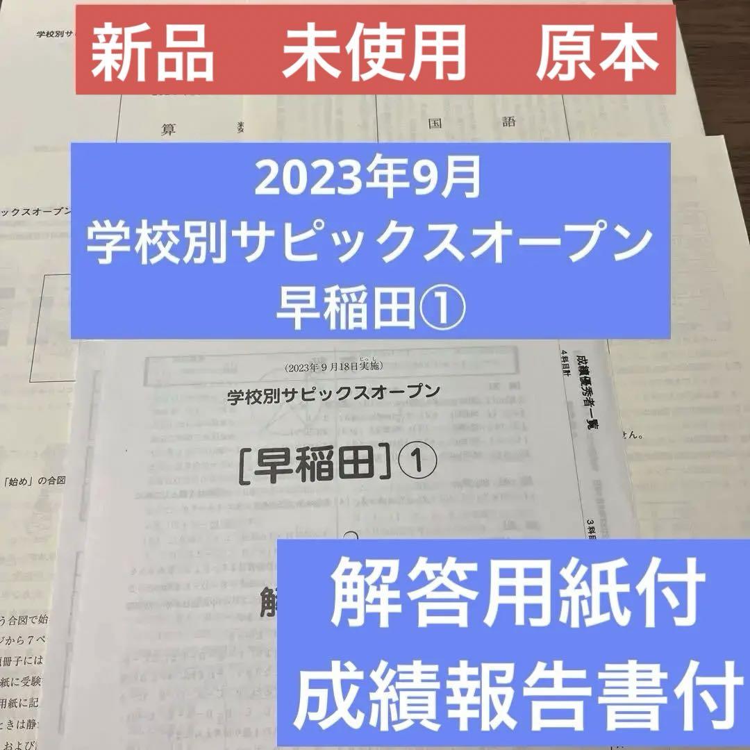 学校別サピックスオープン 2023年9月 早稲田① 原本未使用 解答用紙付