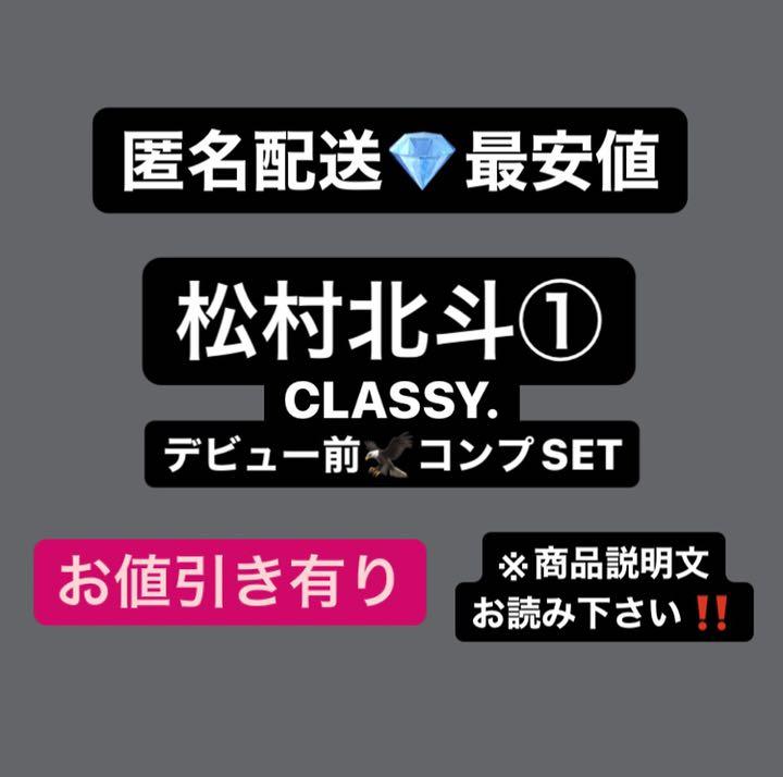 松村北斗 classy. 雑誌 ①ab 公式写真 うちわ アクスタ サマパラ アウトレット限定モデル 松村北斗 コンプ アクスタ アイドル