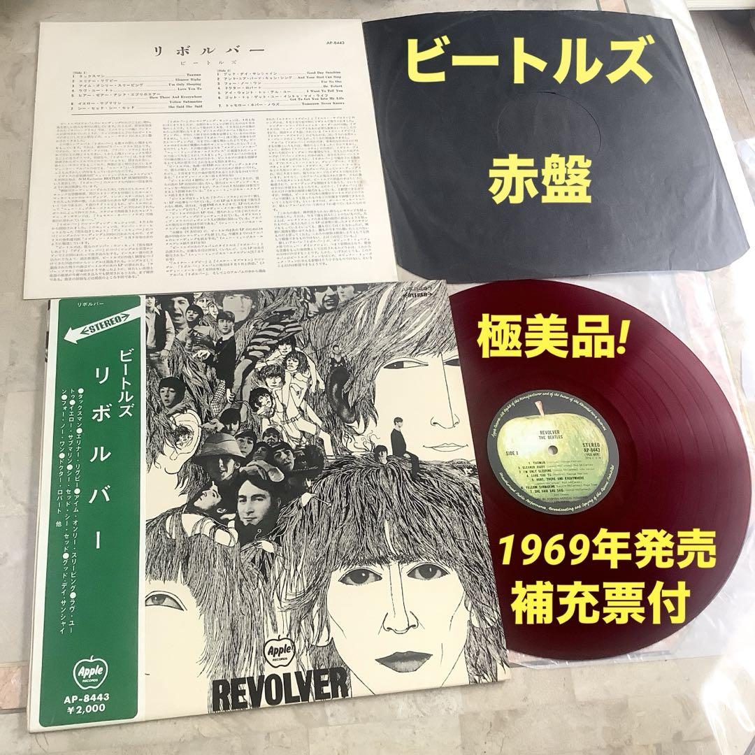 レコード極美! 赤盤! 1969年発売 ビートルズ リボルバー 帯付 補充票付