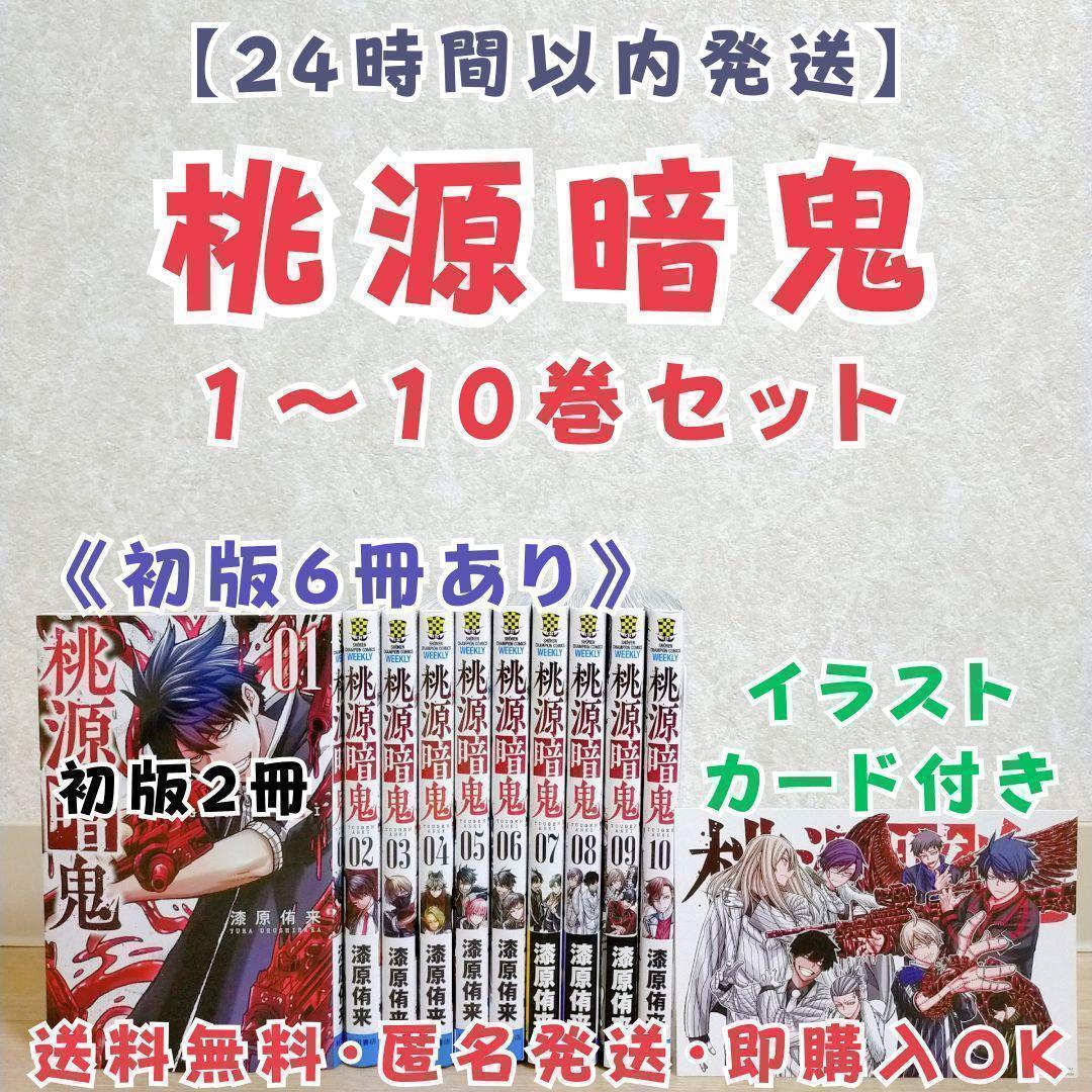 即日発送】桃源暗鬼 1~10巻セット イラストカード付 漆原侑来