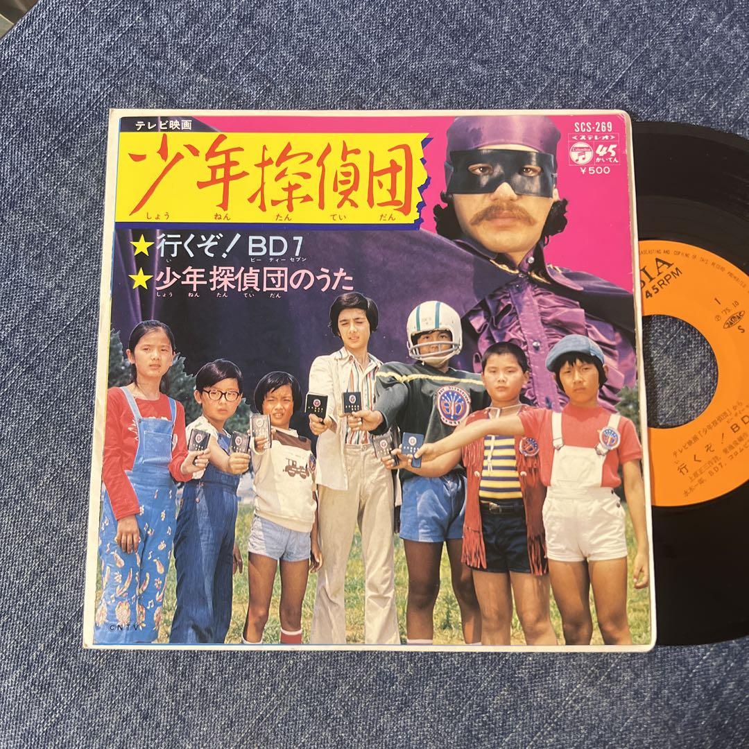 ☆EPレコード/少年探偵団/行くぞ!BD7/少年探偵団のうた/EX ☆EPレコード/少年探偵団/行くぞ!BD7/少年探偵団のうた/EX