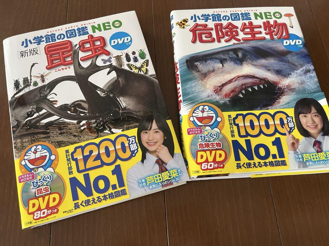 新品　 小学館の図鑑NEO 新版　昆虫　危険生物　 DVD付き　2冊セット
