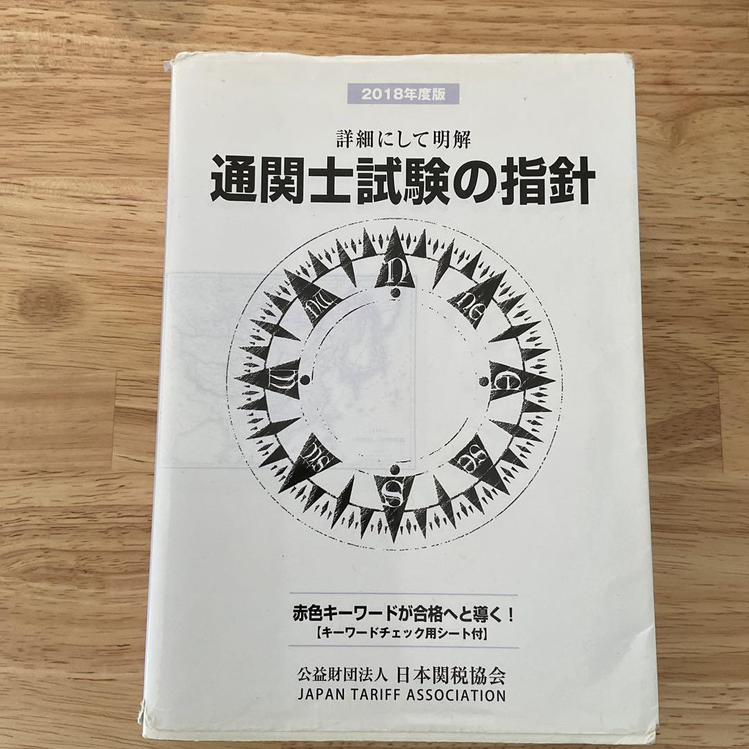 Amazon.co.jp: 通関士試験の指針2022年度版 : 日本関税協会