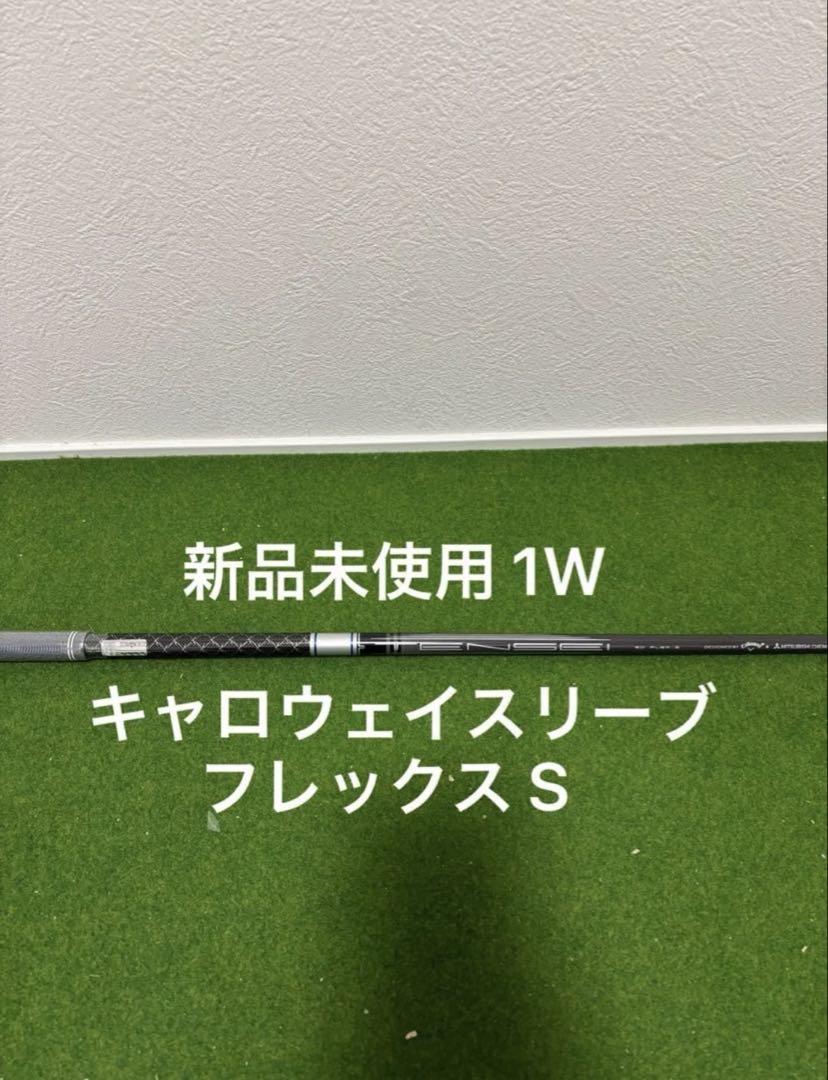 新品未使用 キャロウェイスリーブ付きTENSEI シルバー 50