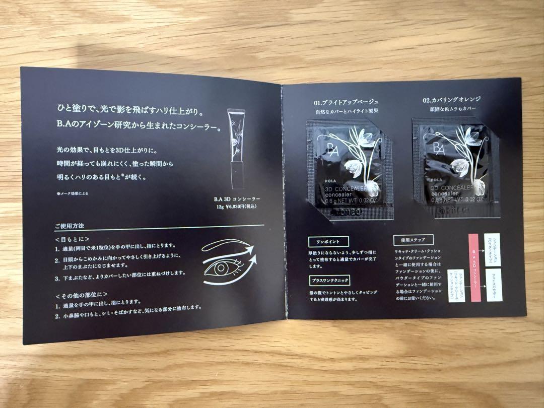 ◇ POLA ◇ B.A 3D コンシーラー 01 & 02 トライアルセット