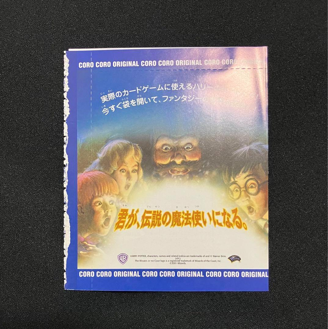 ハリーポッターカードゲーム【コロコロ限定 】未開封⑦