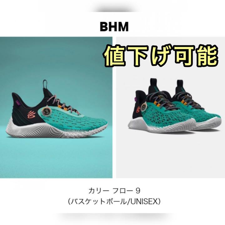 カリー 9 BHM  UNDER ARMOR CURRY 9 27.5