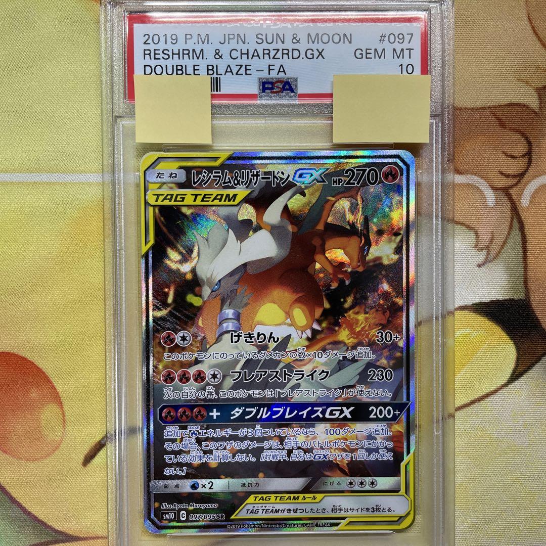 PSA10 レシラム&リザードンGX SA SM10 097/095 SR