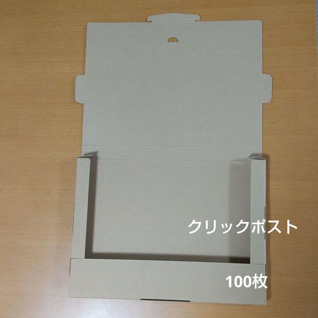 クリックポスト箱 100枚 規格内最大仕様