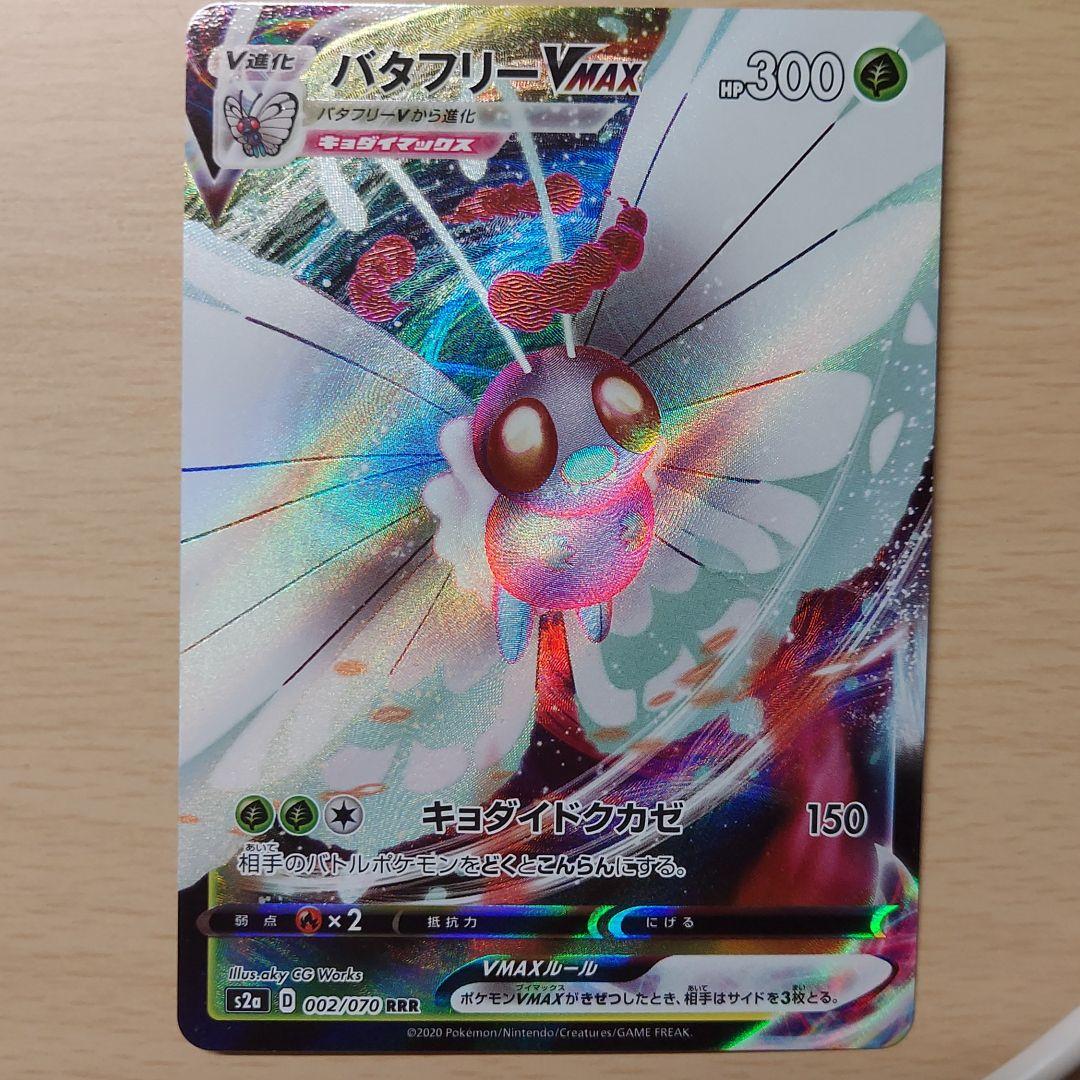 Amazon.co.jp: ポケモンカードゲーム S2a 002/070 バタフリー