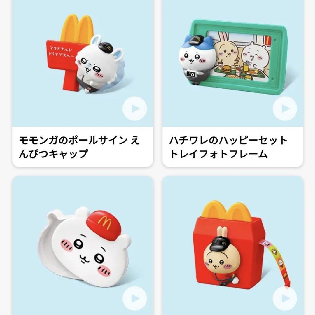ちいかわ マクドナルド ハッピーセット 第2弾 全4種コンプリート