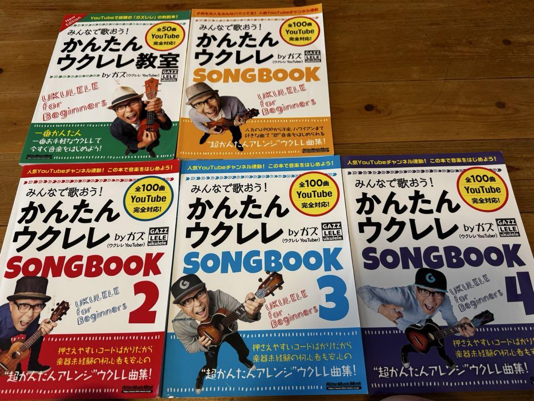 かんたんウクレレ教室 & SONGBOOK 1-4