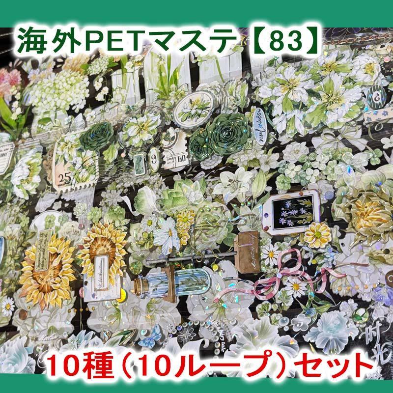 日本未入荷 海外マステ【83】お花/グリーン系装飾 10ループ PET マスキング テープ・マスキングテープ