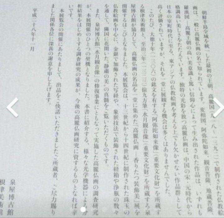 『高麗仏画』展 図録　＆　月刊「目の眼」同展特集号