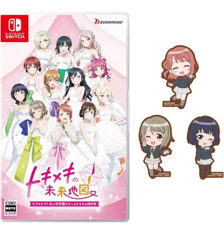 ラブライブ! 虹ヶ咲学園スクールアイドル同好会 トキメキの未来地図 通常版