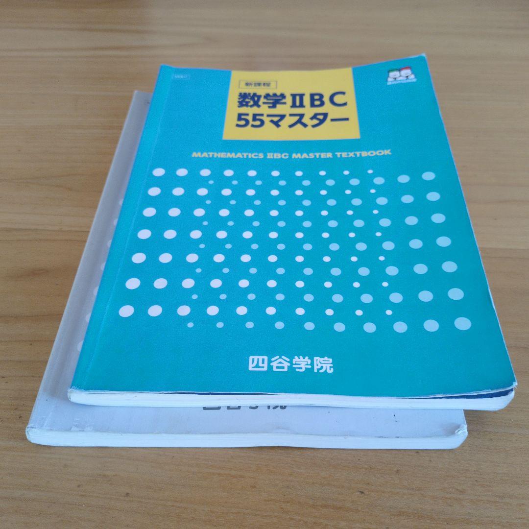 Amazon.co.jp: 四谷学院55マスターテキスト&解説集（旧課程