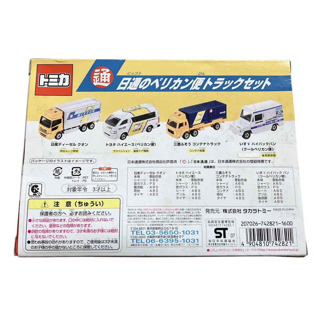 トミカ 日通のペリカン便トラックセット　TOMY
