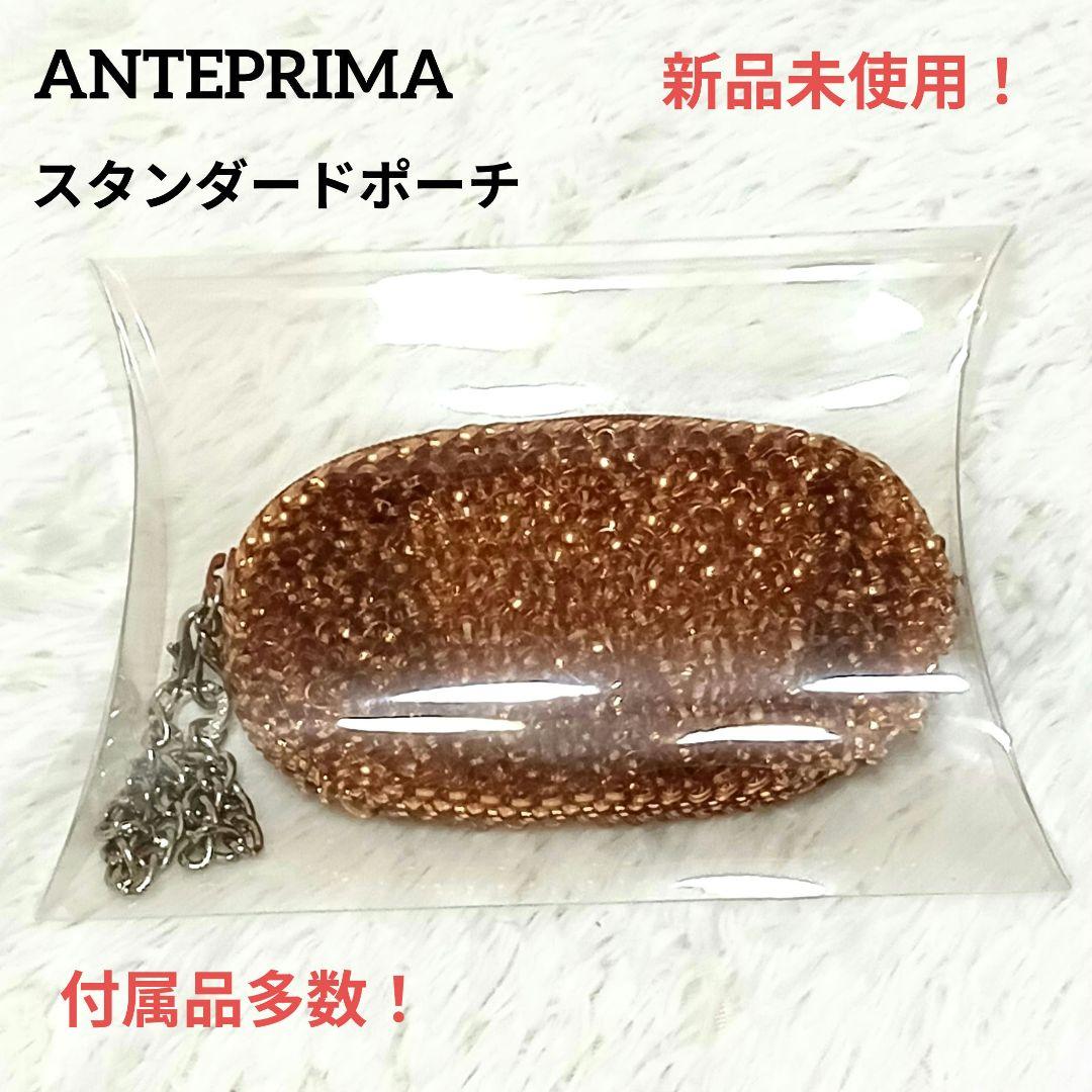 ★新品未使用★アンテプリマ ワイヤーポーチ スタンダード ポーチ 付属品あり！