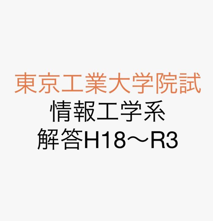 東工大　院試　情報工学系　H18〜R3解答例　対策