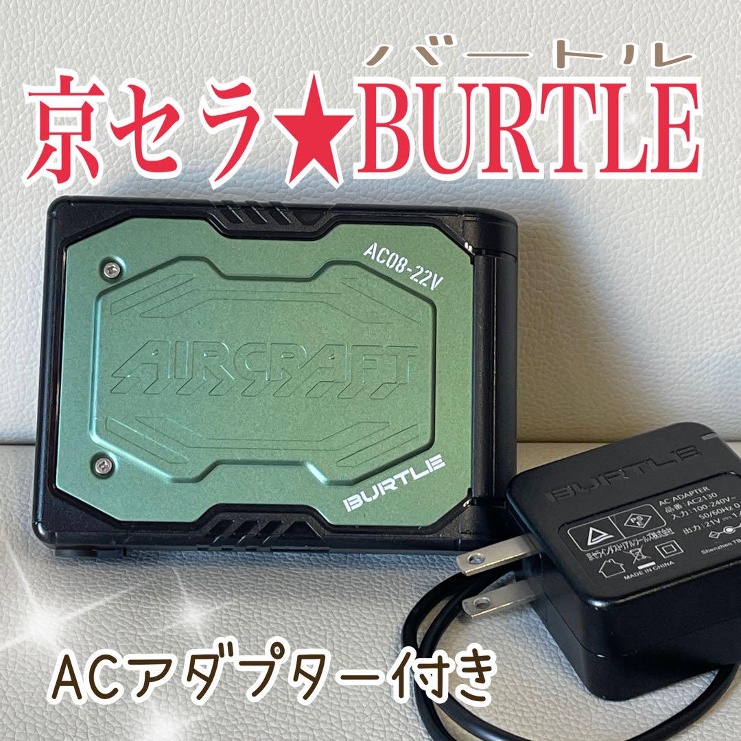 京セラ BURTLE バートル AC08 22V 充電アダプター付き 空調服