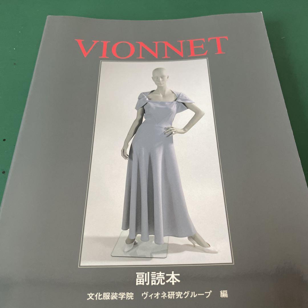 ヴィオネ　Betty Kirke 著　VIONNET