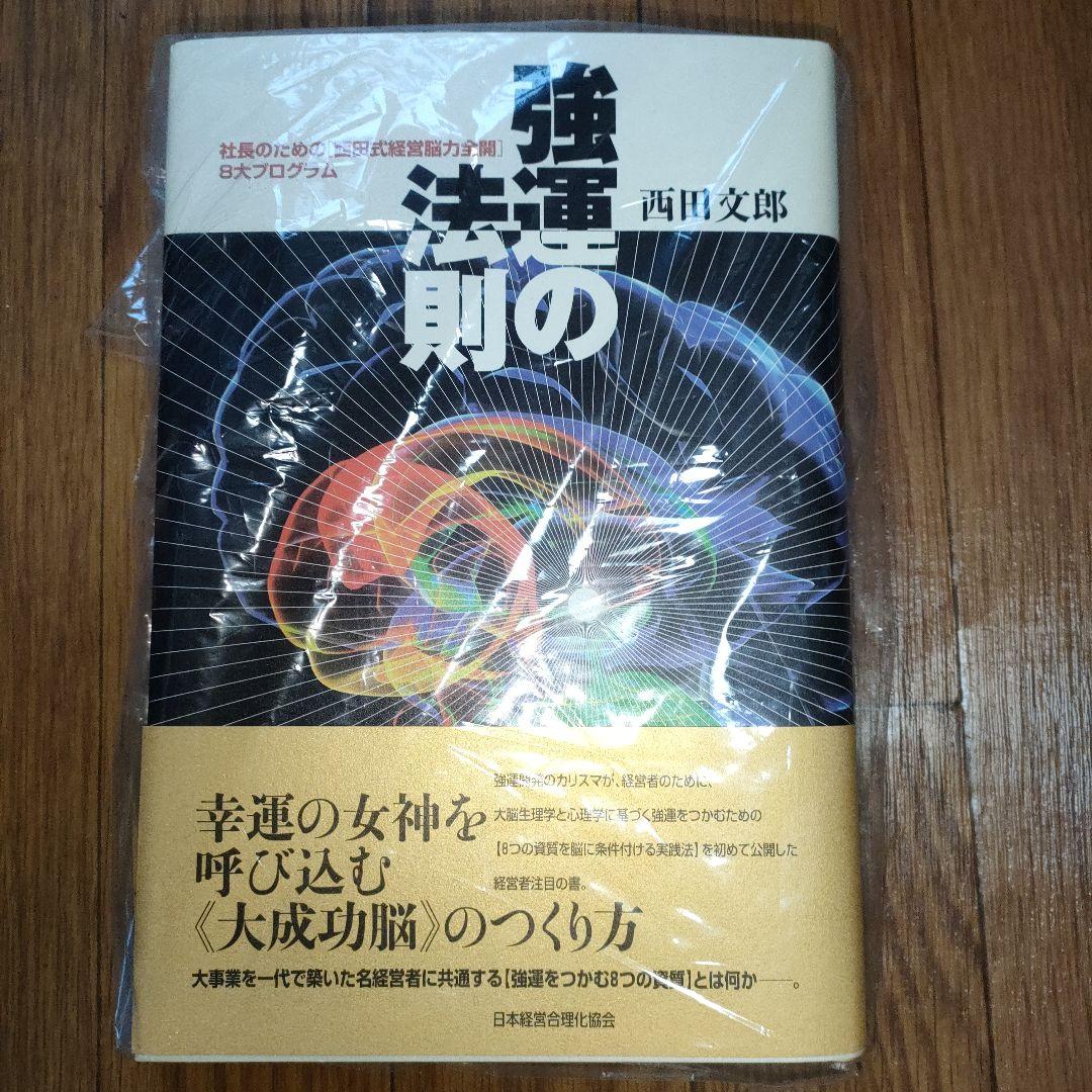 強運の法則 西田文郎 - 人文