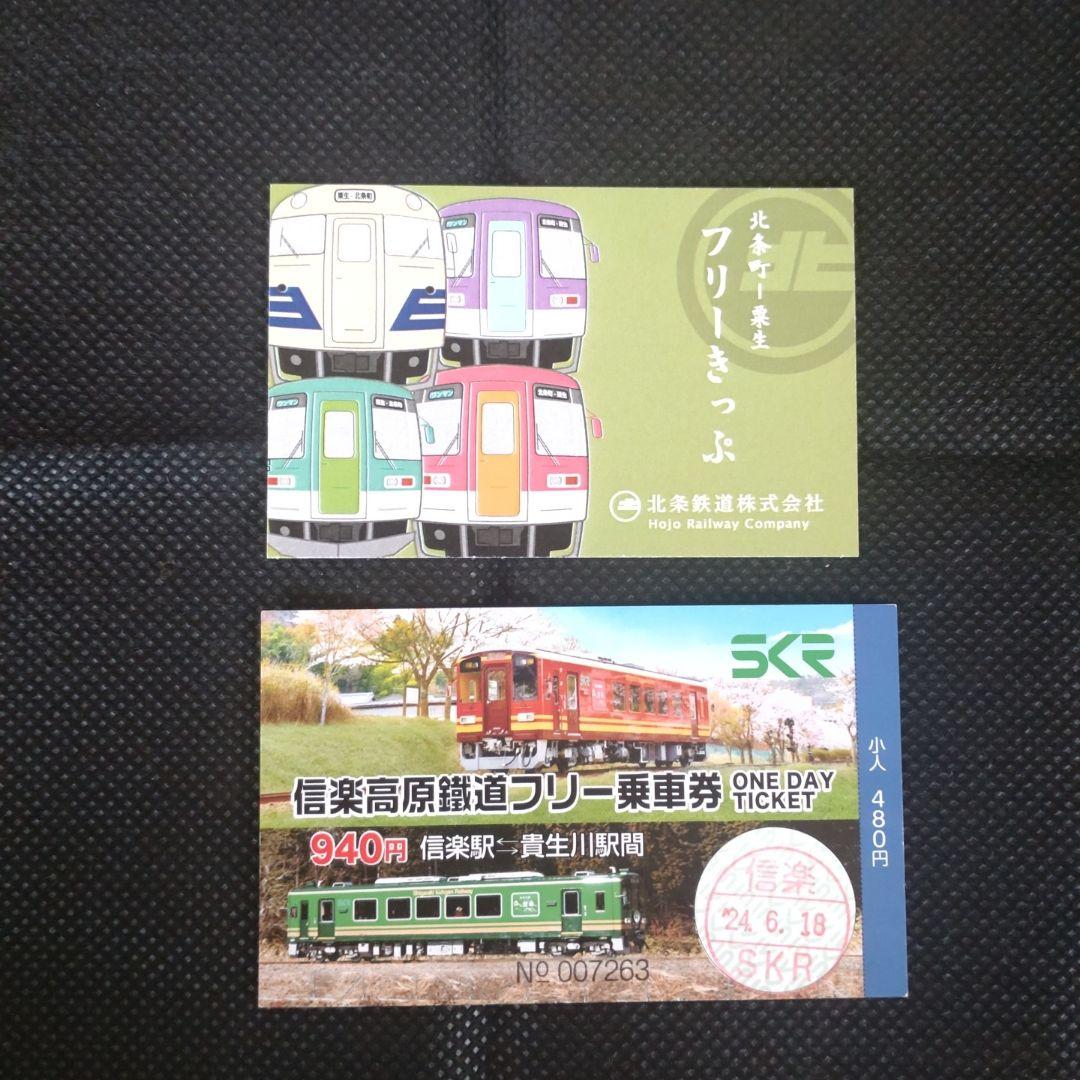 北条鉄道と信楽高原鐵道の1日乗車券使用済みセット - メルカリ