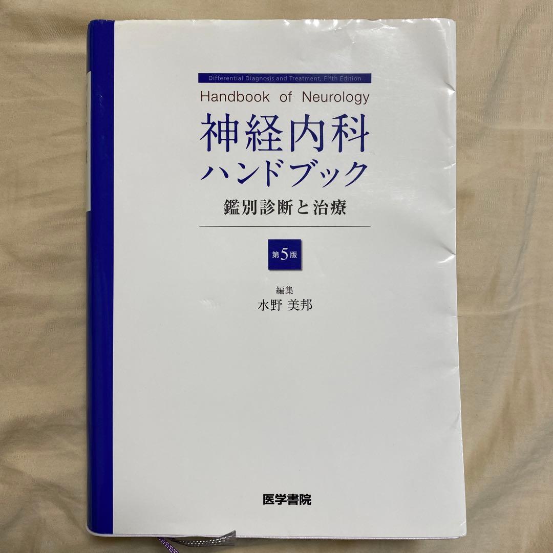 神経内科ハンドブック 鑑別診断と治療