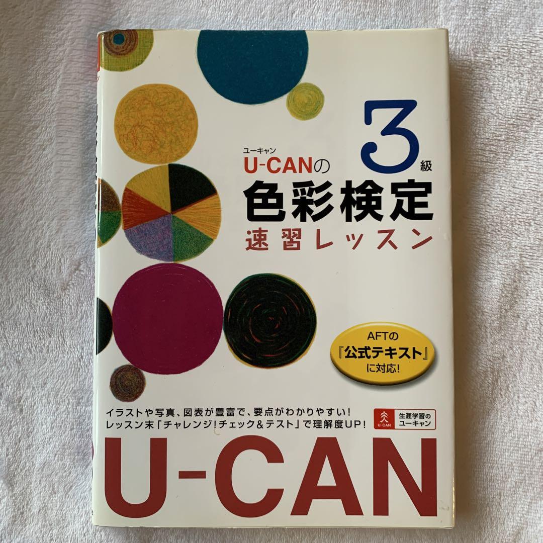 U-canの色彩検定3級速習レッスン U-CANの色彩検定 3級 速習レッスン - メルカリ