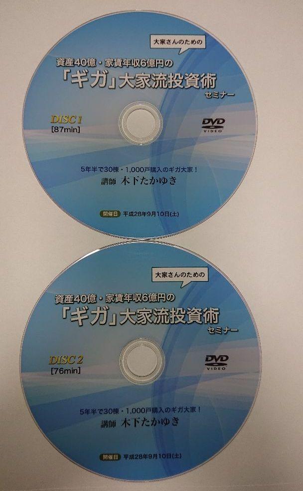 木下たかゆき「ギガ」大家流投資術 不動産投資セミナーDVD2枚組