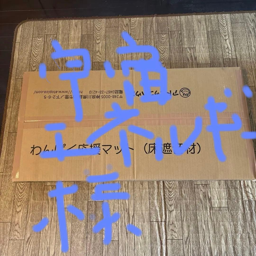 わんぱく応援マット 床遮音材 - アトピッコハウス 1ケースとマット1.5枚新品、♥