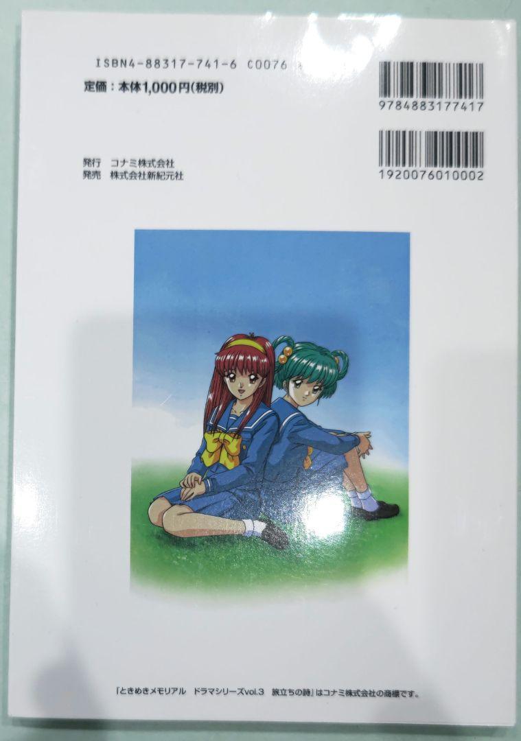 初版！ときめきメモリアルドラマシリーズvol.3旅立ちの詩