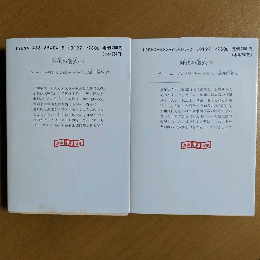 メルカリ 降伏の儀式 上下巻 ラリー ニーヴン ジェリー パーネル 文学 小説 1 400 中古や未使用のフリマ メルカリ 降伏の儀式 上下巻 ラリー ニーヴン ジェリー パーネル 文学 小説 1 400 中古や未使用のフリマ