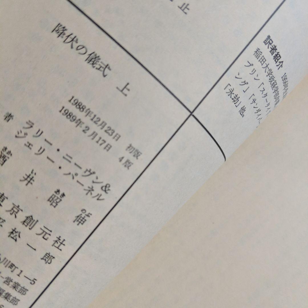 メルカリ 降伏の儀式 上下巻 ラリー ニーヴン ジェリー パーネル 文学 小説 1 400 中古や未使用のフリマ メルカリ 降伏の儀式 上下巻 ラリー ニーヴン ジェリー パーネル 文学 小説 1 400 中古や未使用のフリマ