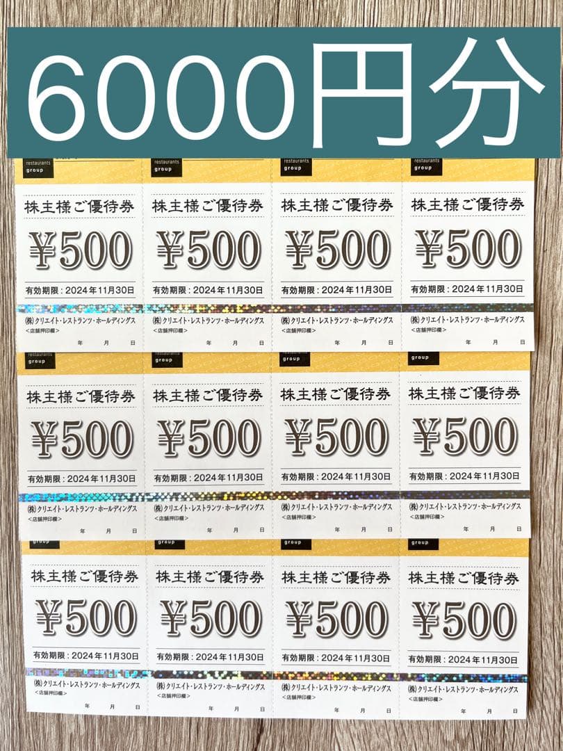 クリエイトレストランツ株主優待券6000円分