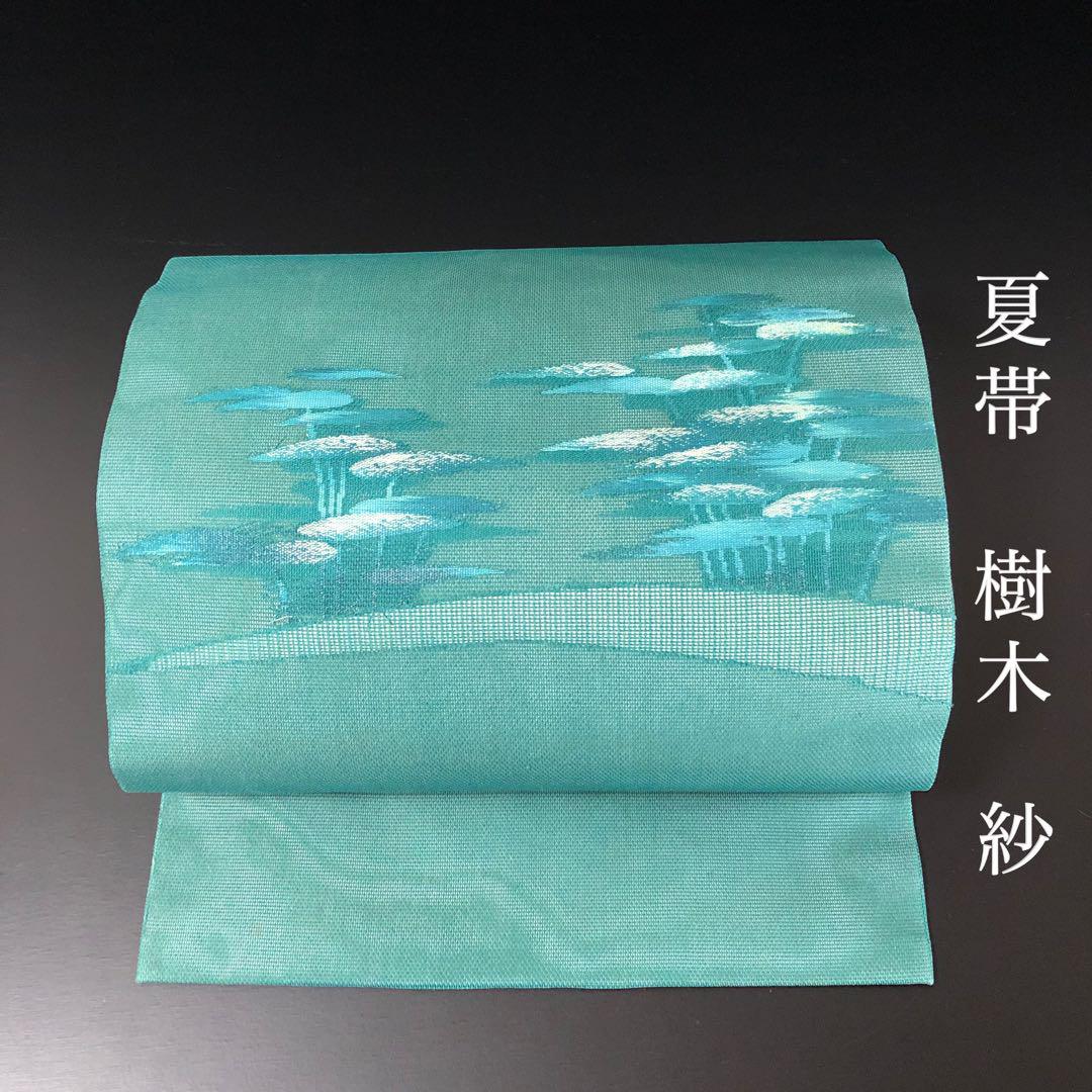 SO-674 夏帯 紗 名古屋仕立て 太鼓柄 正絹 樹木 高級 逸品 帯芯あり