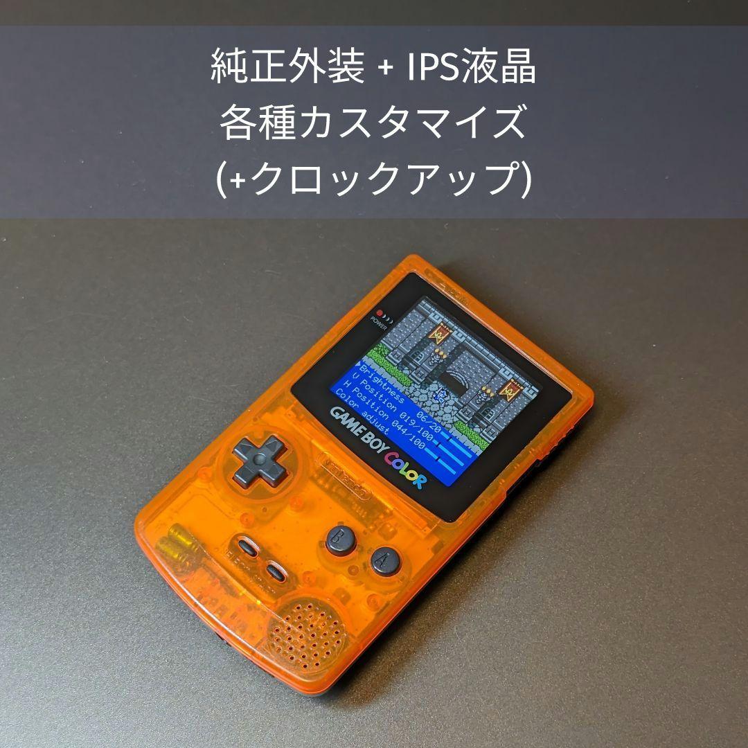 GBC IPS液晶 各種カスタマイズ+クロックアップ