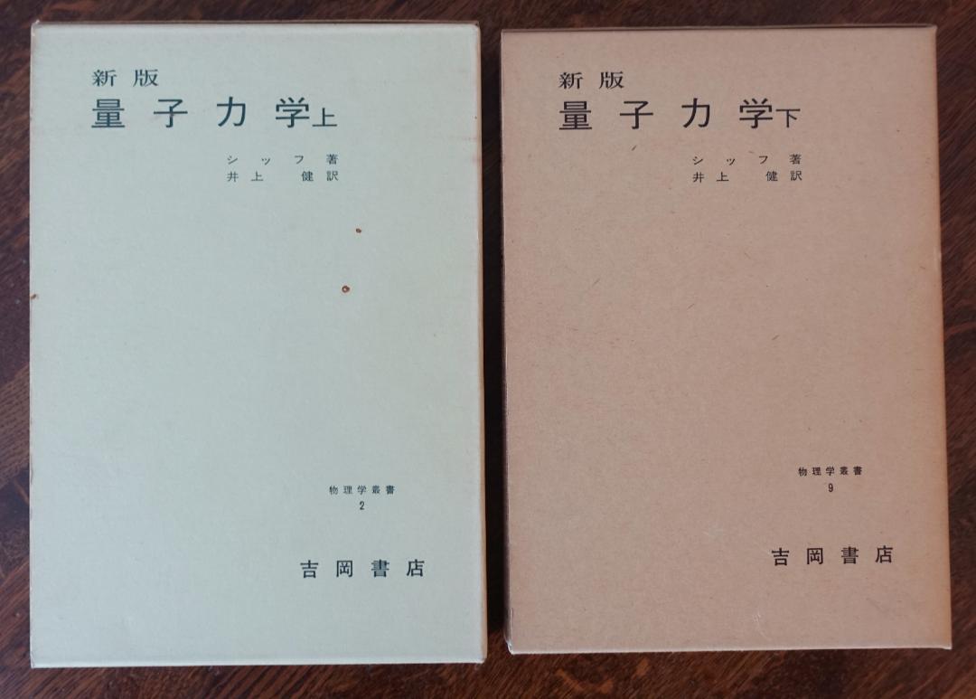 上下巻セット】新版 量子力学 シッフ/井上健 吉岡書店【ac01d