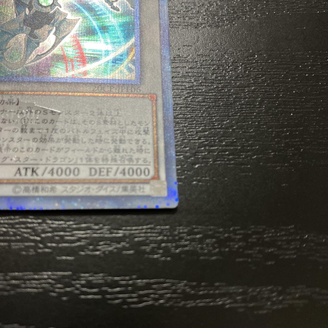 遊戯王　シューティングクェーサードラゴン　20thシークレットレア1枚